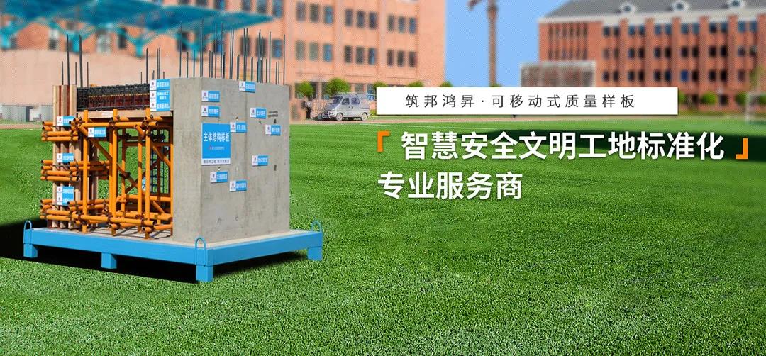 建筑工地為什么要做質(zhì)量樣板，瞧一瞧新式移動(dòng)質(zhì)量樣板