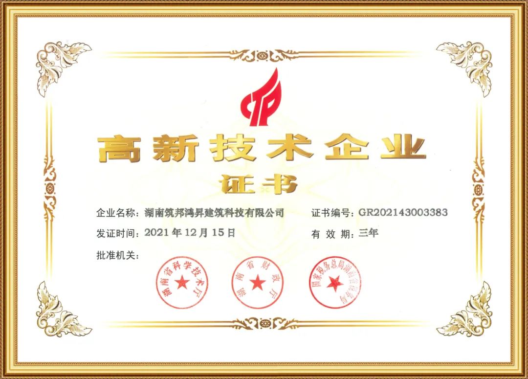 喜訊！筑邦鴻昇獲評(píng)國(guó)家“高新技術(shù)企業(yè)”
