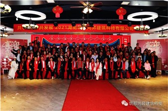 情聚筑邦，不忘初心——湖南筑邦鴻昇2021新年年會