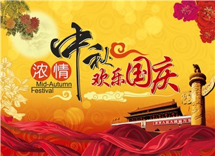 筑邦鴻昇恭祝：闔家辛福，中秋安康！