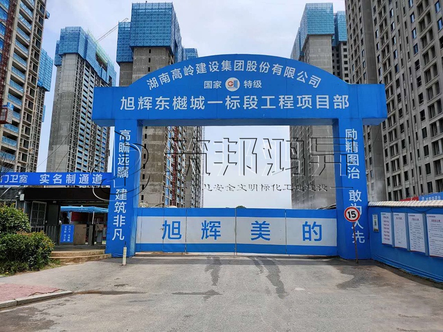 工地大門，項(xiàng)目部大門