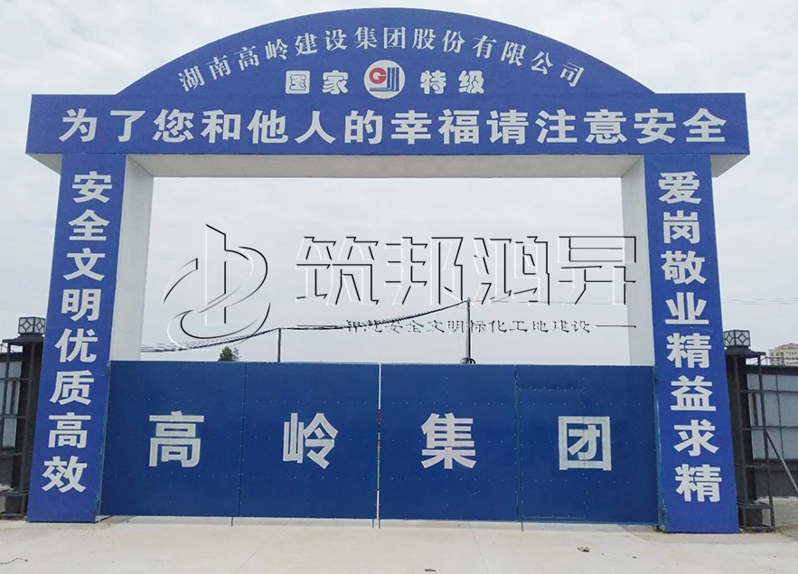 工地大門，項(xiàng)目部大門，高嶺集團(tuán)