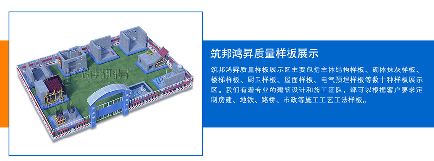 質(zhì)量樣板展示區(qū)，建筑工法質(zhì)量樣板