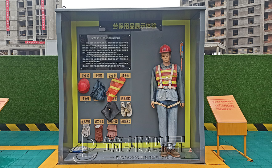 建筑安全體驗館，安全防護用品展示