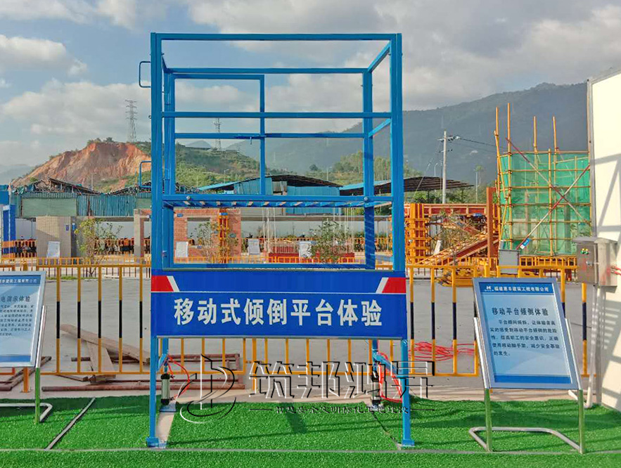 移動操作傾倒平臺體驗，安全體驗設備